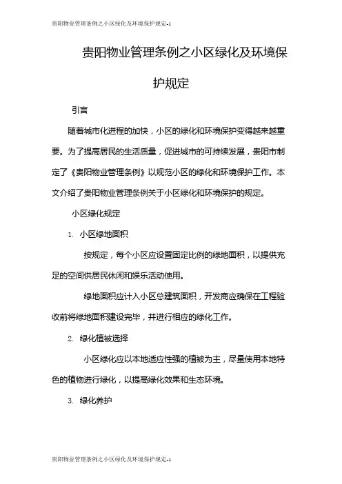 贵阳物业管理条例之小区绿化及环境保护规定