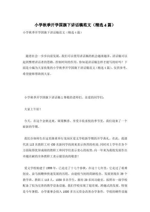 小学秋季开学国旗下讲话稿范文(精选4篇)