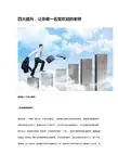 教师的4个核心素养