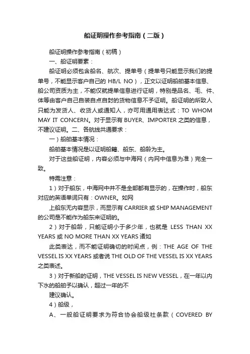 船证明操作参考指南（二版）