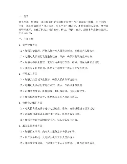 机关大楼物业总结范文
