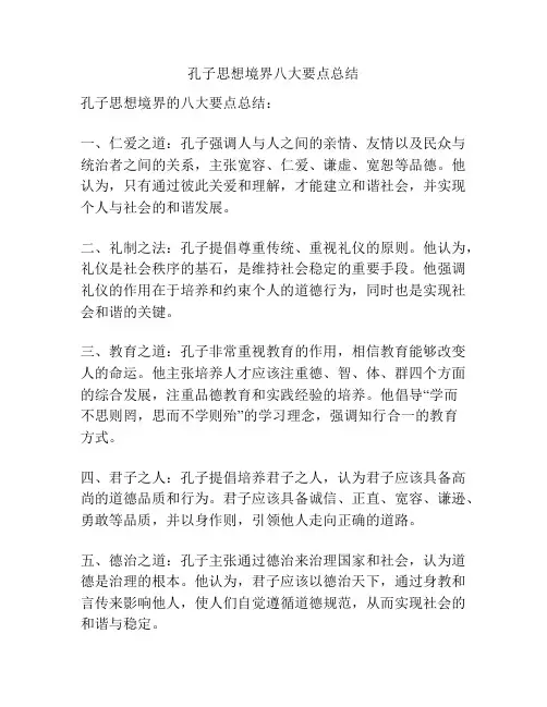 孔子思想境界八大要点总结