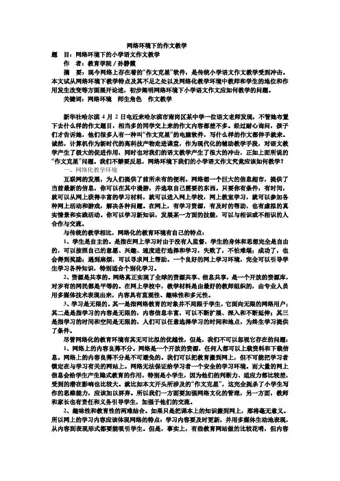 网络环境下的作文教学.doc