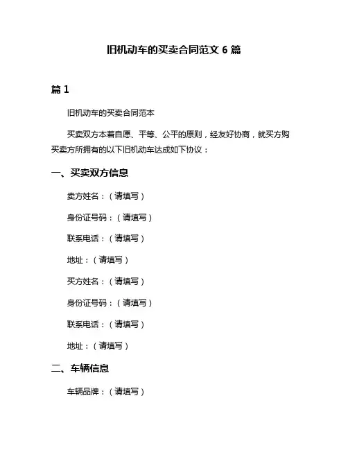 旧机动车的买卖合同范文6篇