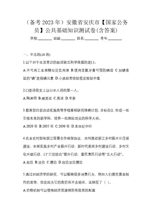 (备考2023年)安徽省安庆市【国家公务员】公共基础知识测试卷(含答案)
