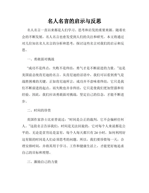 名人名言的启示与反思