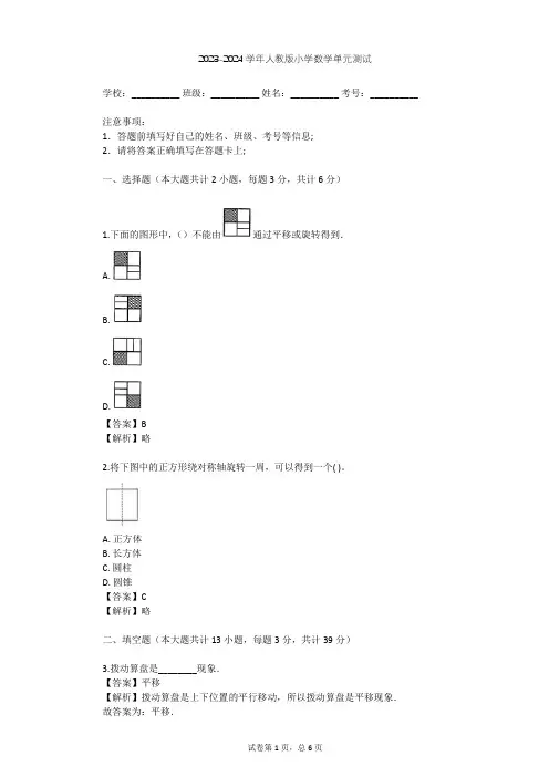 2023-2024学年小学数学人教版五年级下1 图形的变换单元测试(含答案解析)