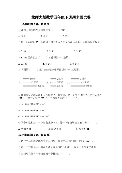 北师大版数学四年级下册期末测试卷附参考答案【完整版】