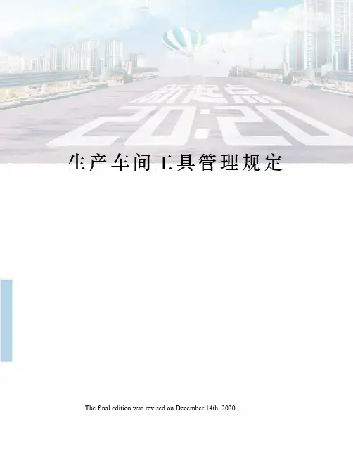 生产车间工具管理规定