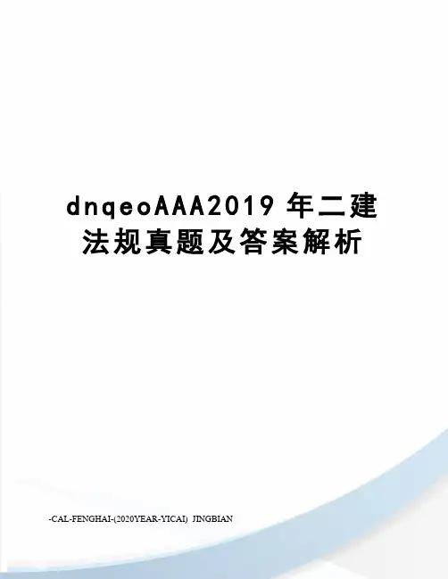 dnqeoAAA2019年二建法规真题及答案解析