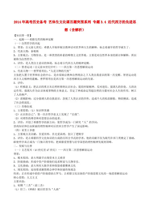 高考历史备考 艺体生文化课百题突围系列 专题3.4 近代西方的先进思想(含解析)(1)