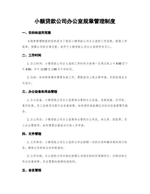 小额贷款公司办公室规章管理制度