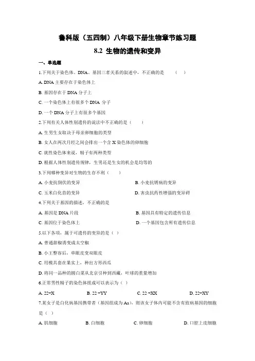 鲁科版五四制八年级下册生物章节练习题