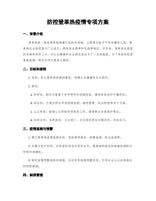 防控登革热疫情专项方案