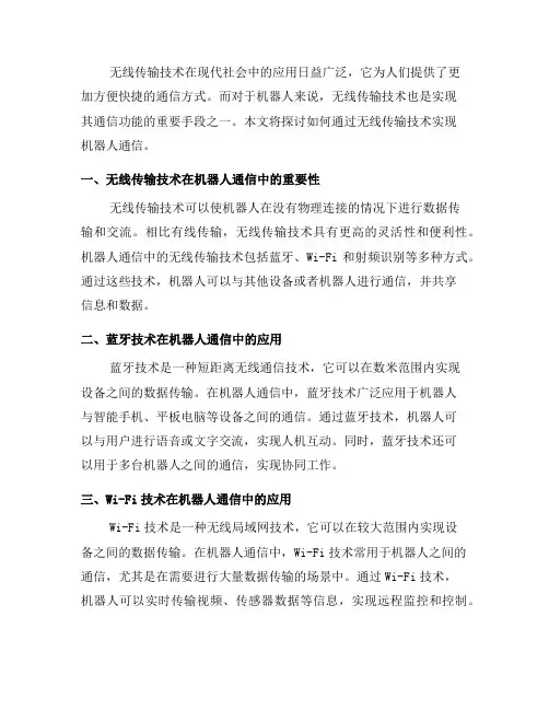 如何通过无线传输技术实现机器人通信(二)
