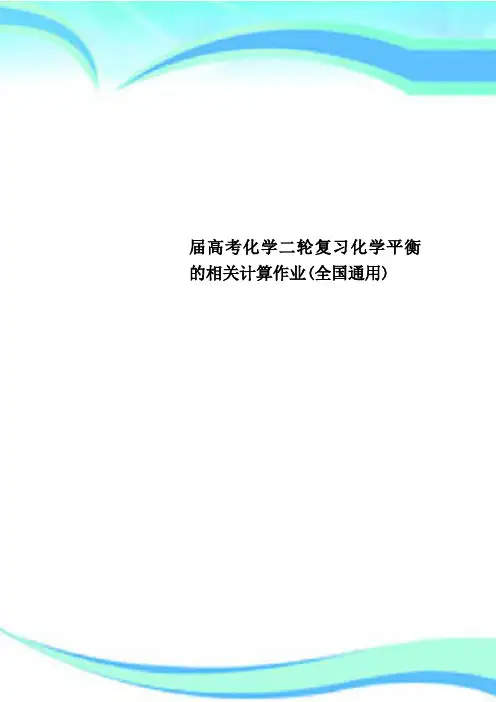 高考化学二轮复习化学平衡的相关计算作业全国通用