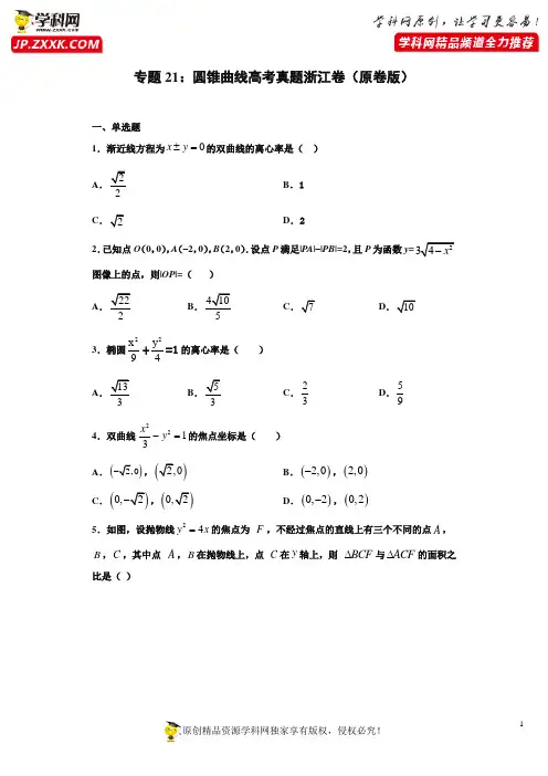 专题21 圆锥曲线高考真题浙江卷(原卷版)-2021年高考数学圆锥曲线中必考知识专练