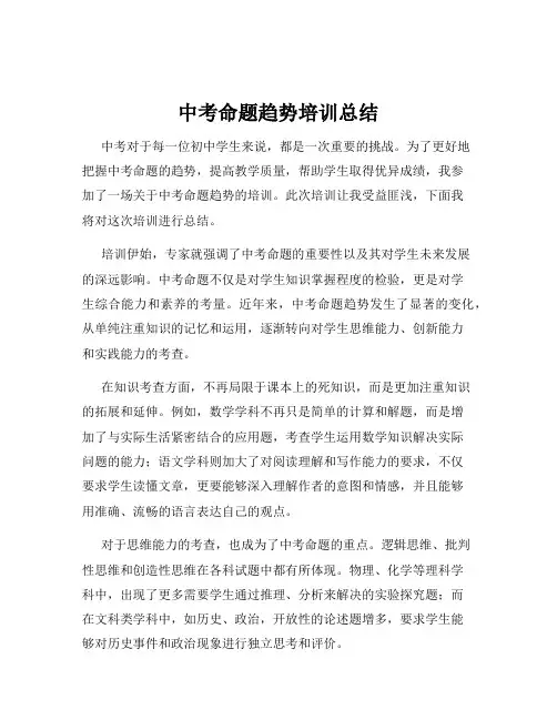 中考命题趋势培训总结