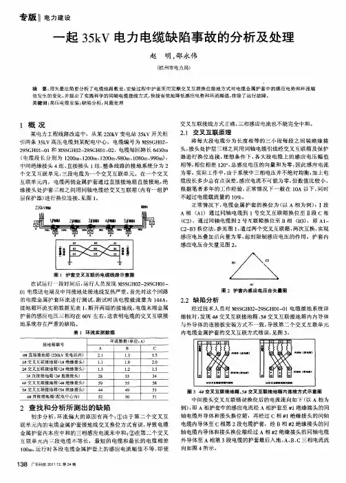 一起35kV电力电缆缺陷事故的分析及处理
