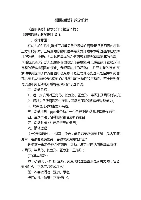 《图形联想》教学设计（精选7篇）