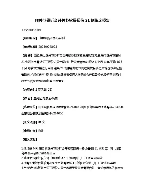 踝关节骨折合并关节软骨损伤21例临床报告