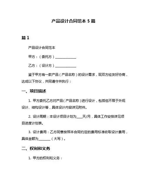 产品设计合同范本5篇
