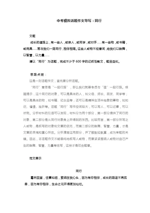 中考模拟话题作文导写:同行