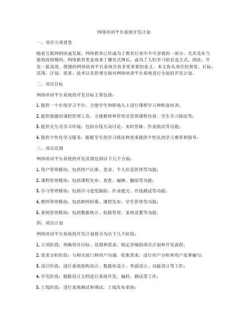 网络培训平台系统开发计划