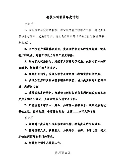 餐饮公司营销年度计划（3篇）