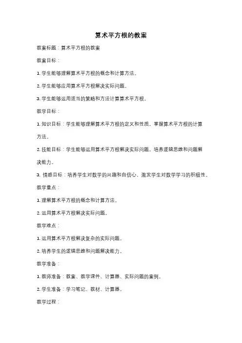 算术平方根的教案