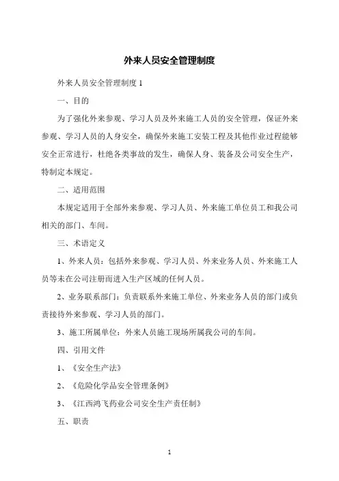 外来人员安全管理制度