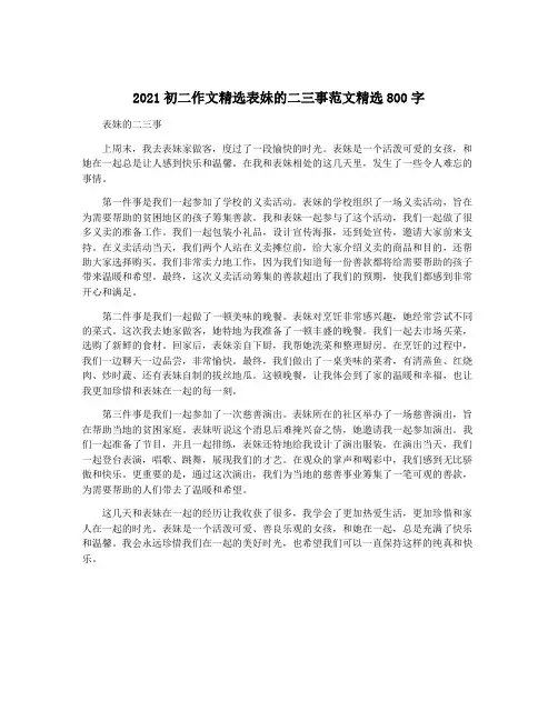 2021初二作文精选表妹的二三事范文精选800字