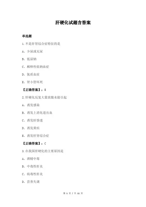 肝硬化试题含答案