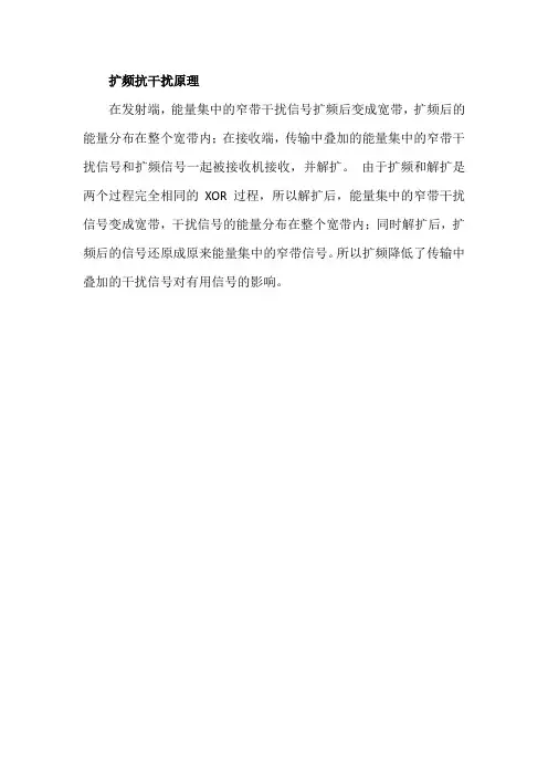 扩频抗干扰原理