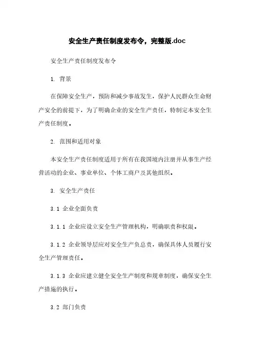 安全生产责任制度发布令,完整版.doc