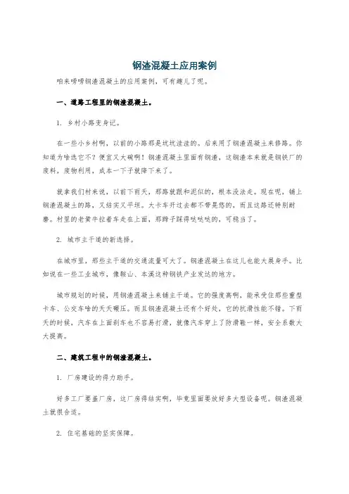 钢渣混凝土应用案例