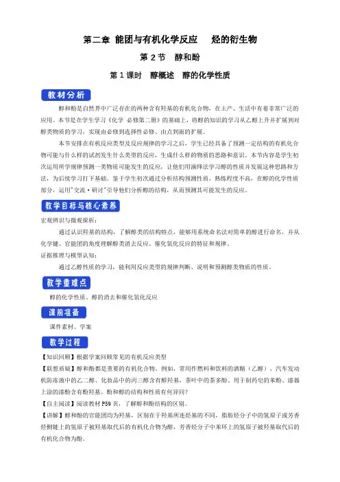 【教案】鲁科版选择性必修3： 醇概述  醇的化学性质  教学设计