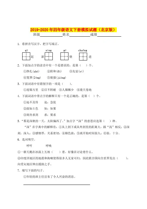 2019-2020年四年级语文下册模拟试题(北京版)