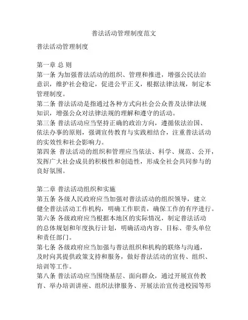普法活动管理制度范文