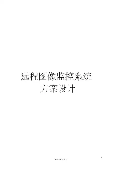 远程图像监控系统方案设计