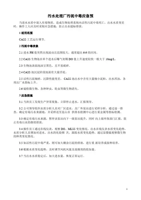 污水处理厂污泥中毒应急预