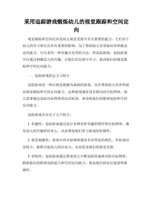 采用追踪游戏锻炼幼儿的视觉跟踪和空间定向