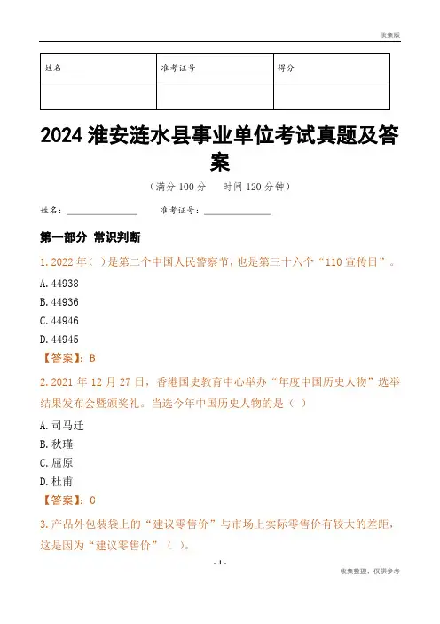 2024淮安市涟水县事业单位考试真题及答案