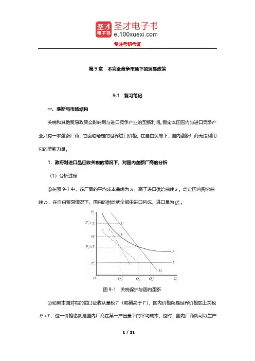 尹翔硕《国际贸易教程》笔记和习题详解(不完全竞争市场下的贸易政策)【圣才出品】