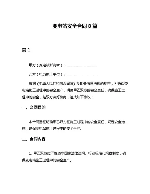 变电站安全合同8篇