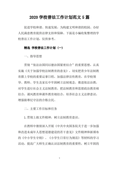 2020学校普法工作计划范文5篇.doc