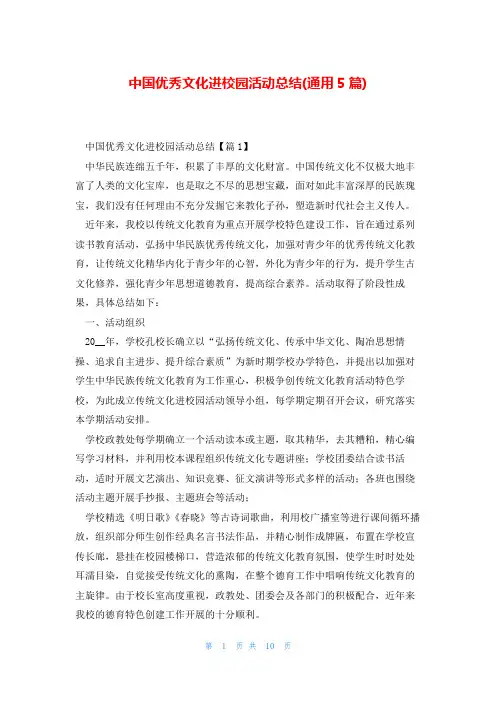 中国优秀文化进校园活动总结(通用5篇)