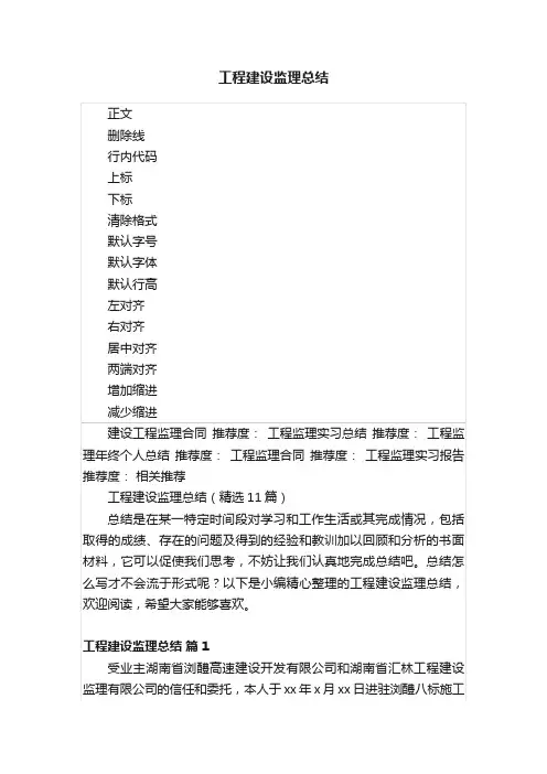 工程建设监理总结