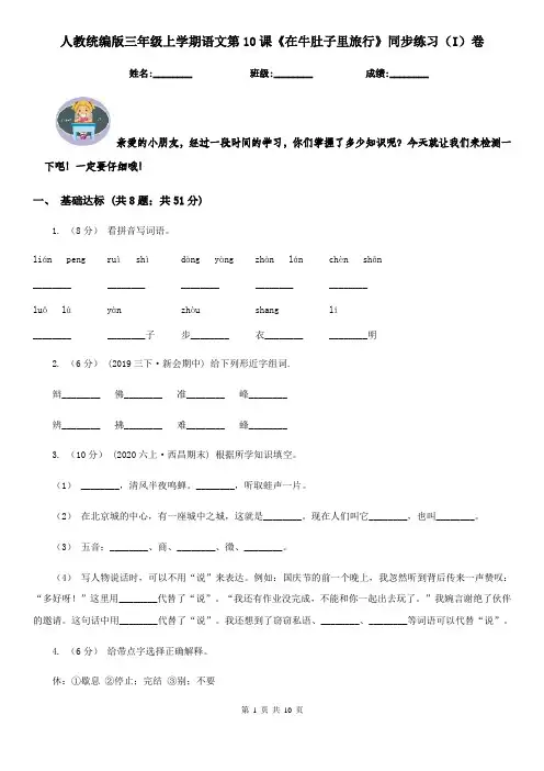人教统编版三年级上学期语文第10课《在牛肚子里旅行》同步练习(I)卷