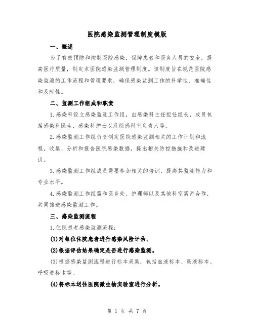 医院感染监测管理制度模版（3篇）